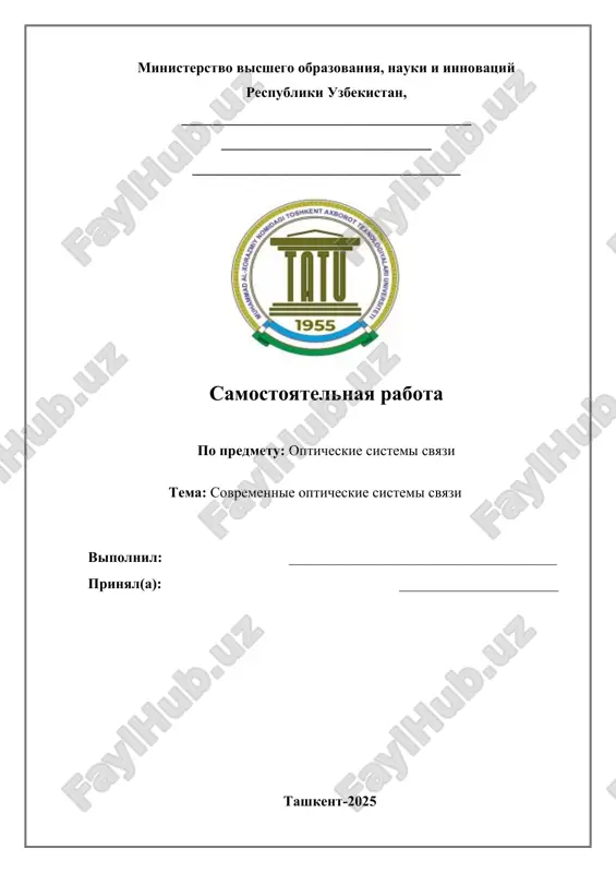 vipolnenie samostoyatelnoy raboti po sovremennim opticheskim sistemam svyazi v tashkentskom universitet — DOCX