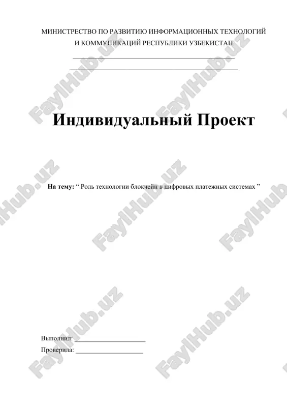 rol texnologii blokcheyn v tsifrovix platejnix sistemax — DOCX