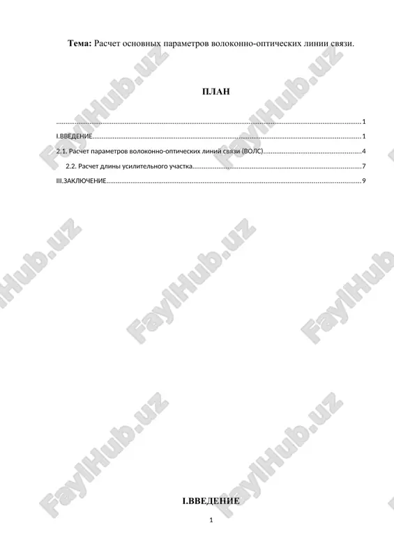 raschet osnovnix parametrov volokonno-opticheskix linii svyazi — DOCX