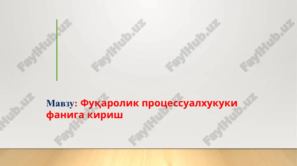 fuqarolik protsessualxukuki faniga kirish — PPTX