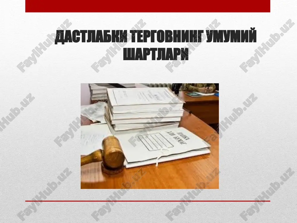 dastlabki tergovning umumiy shartlari — PPTX