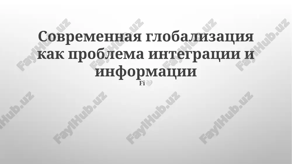 globalizatsiya kak problema integratsii i informatsii — PPTX