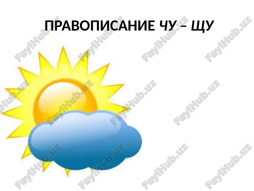 pravopisanie chu – shu — PPTX