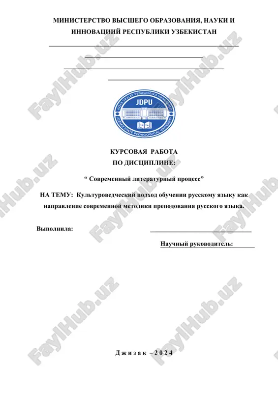 issledovanie kulturovedcheskogo podxoda v obuchenii russkomu yaziku v sovremennoy metodike prepodavani — DOCX