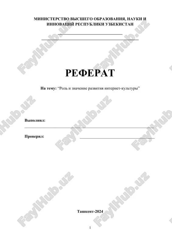 rol i znachenie razvitiya internet-kulturi — DOCX