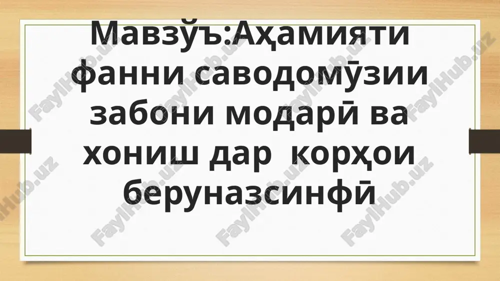 ahamiyati fannisavod omӯzi — PPTX