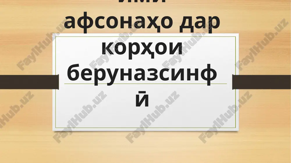 ta'limi afsonaho dar korhoi berunaz sinfӣ — PPTX