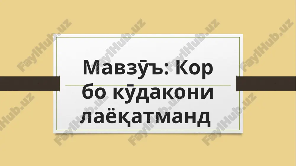 korbokӯdakonilayoqatmand — PPTX