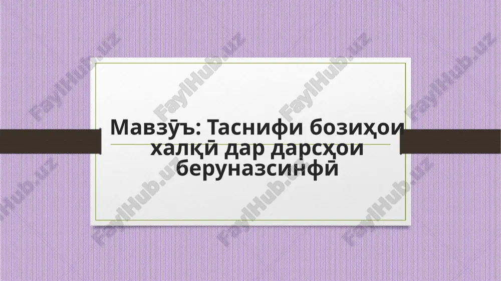 tasnifi bozihoi xalqӣ dar darshoi berunazsinfӣ — PPTX