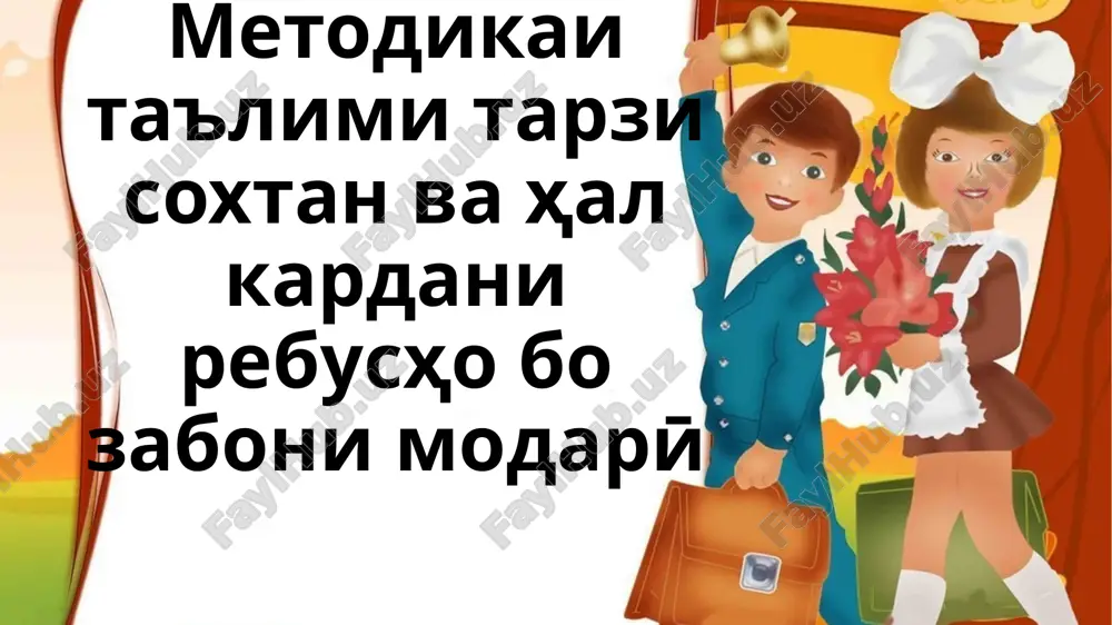 metodika ita'lim i tarzi soxtan va hal kardani rebusho bozaboni modarӣ — PPTX