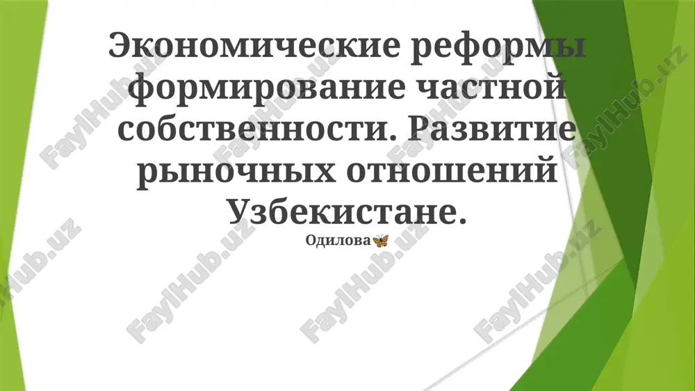 ekonomicheskie reformi v uzbekistane — PPTX