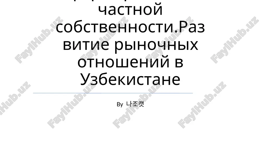 razvitie rinochnix otnosheniy v uzbekistane — PPTX