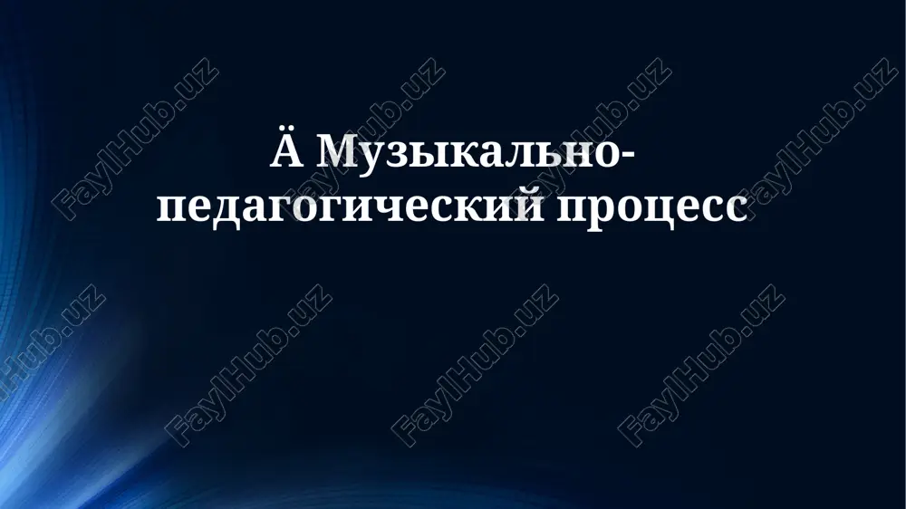muzikalno-pedagogicheskiy protsess — PPTX