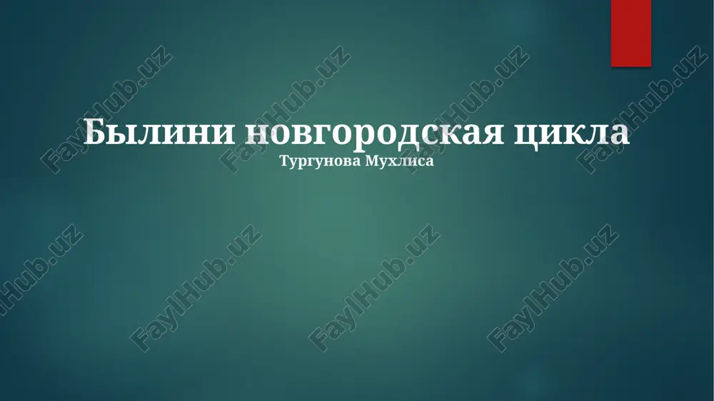 bilini novgorodskaya tsikla — PPTX