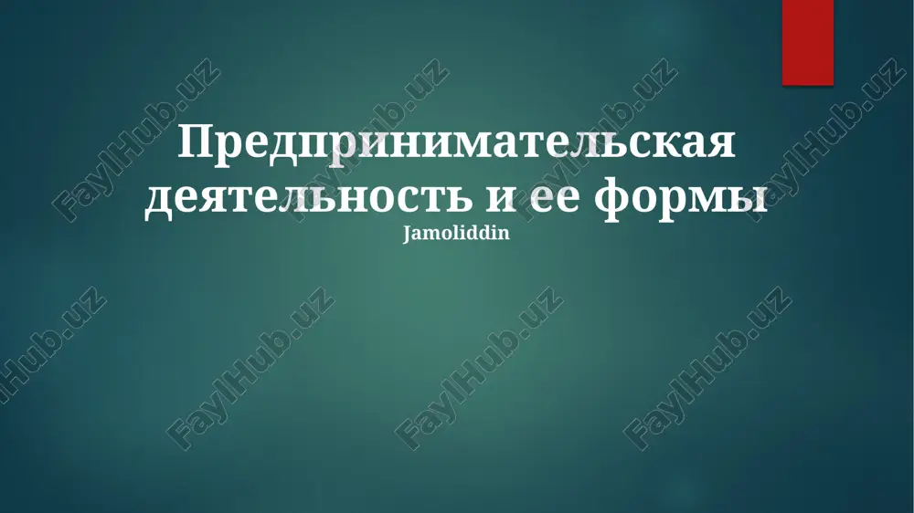 predprinimatelskaya deyatelnost i ee formi — PPTX