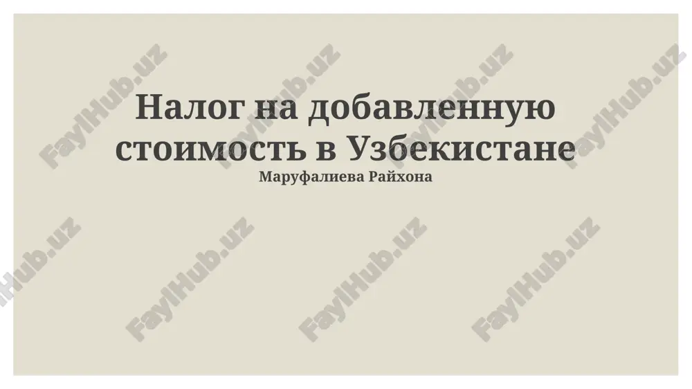 nalog na dobavlennuyu stoimost v uzbekistane — PPTX