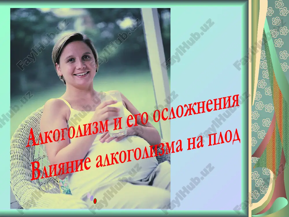 alkogol i beremennost — PPT