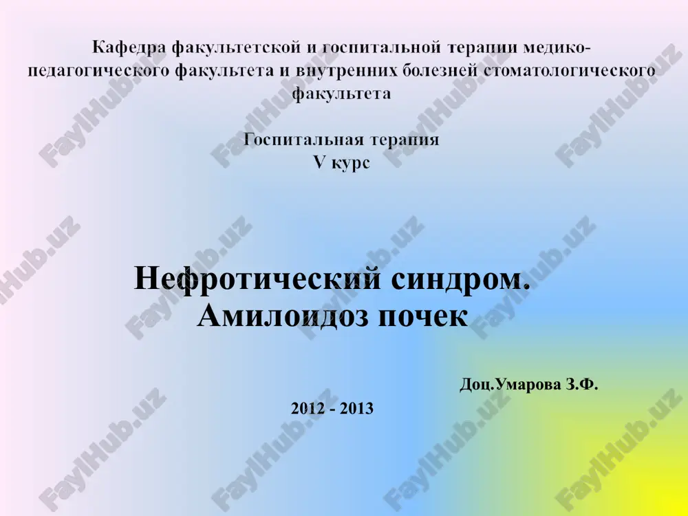 nefroticheskiy sindrom.amiloidoz pochek — PPT