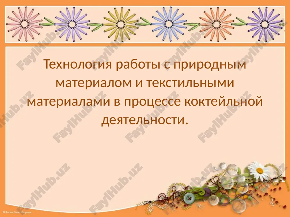 texnologiya raboti s prirodnim materialom i tekstilnimi materialami — PPTX