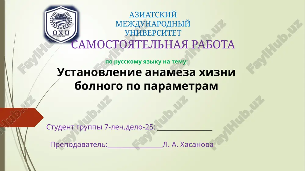 ustanovlenie anamneza jizni bolnogo — PPTX
