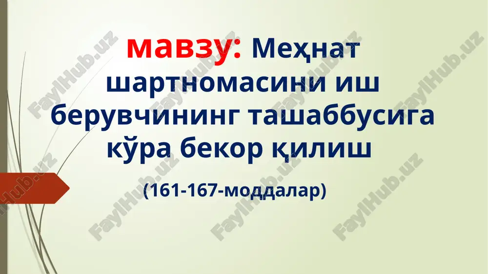 mehnat shartnomasini ish beruvchining tashabbusiga ko'ra bekor qilish — PPTX