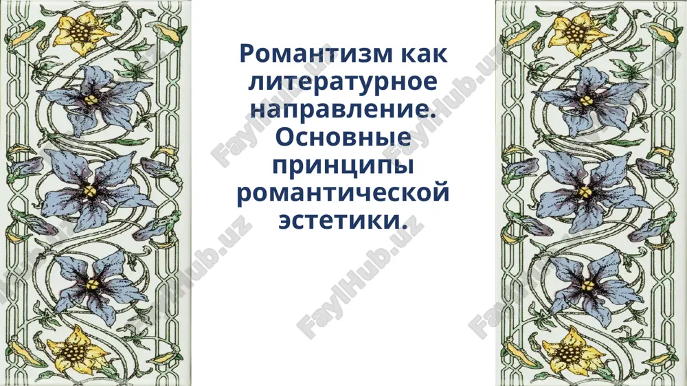 романтизм как литературное направление. основные принципы романтической эстетики — PPTX