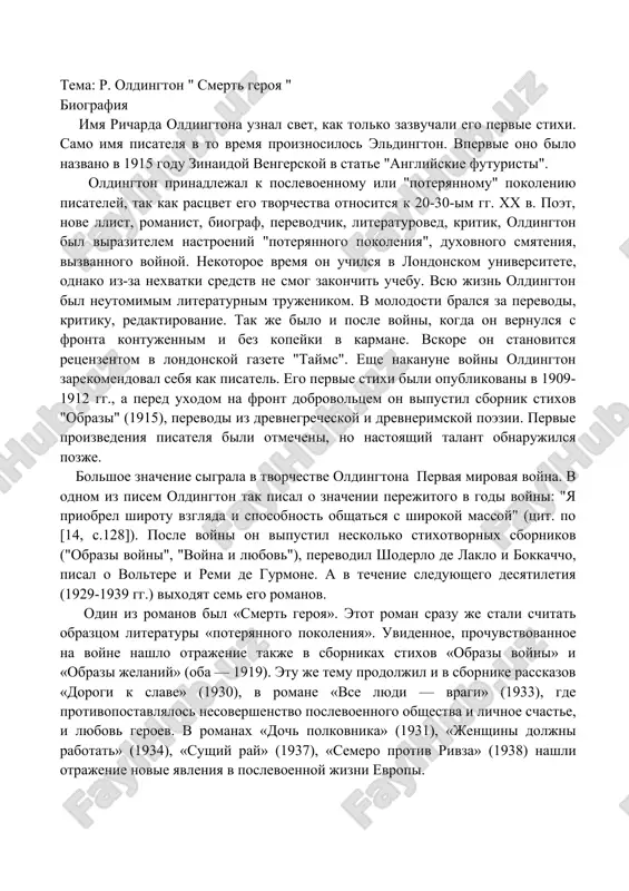 р. олдингтон " смерть героя " — DOCX