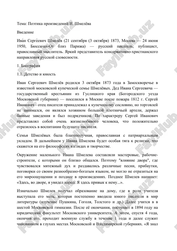 поэтика произведений и. шмелёва — DOCX