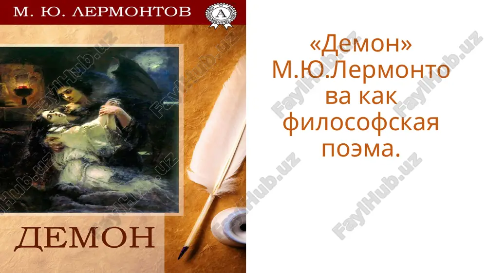 «демон» м.ю.лермонтова как философская поэма — PPTX