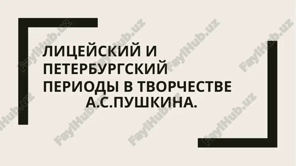 лицейский и  петербургский периоды в творчестве  а.с.пушкина — PPTX