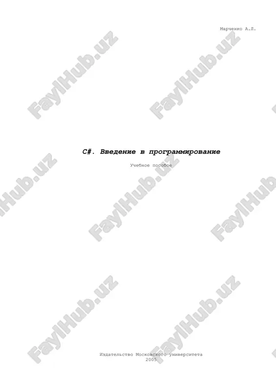 c#. введение в программирование — PDF