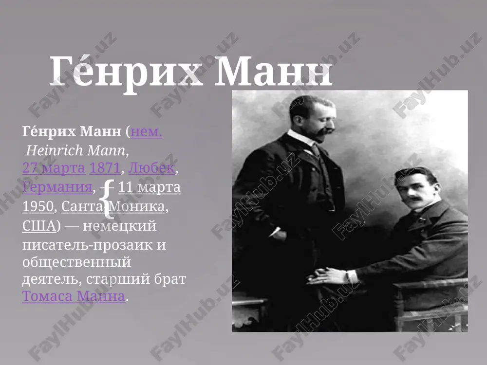 геенрих манн — PPTX