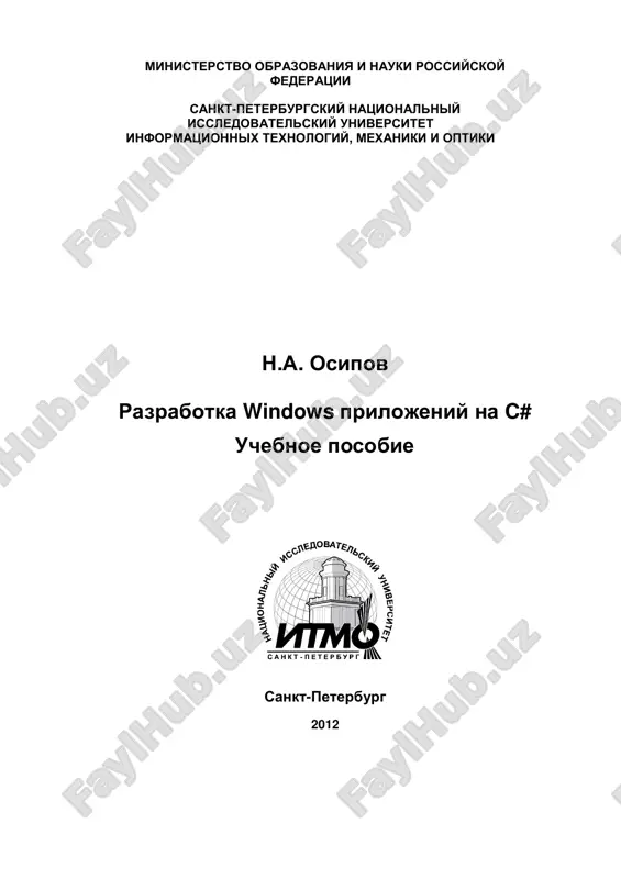 разработка windows приложений на c# — PDF