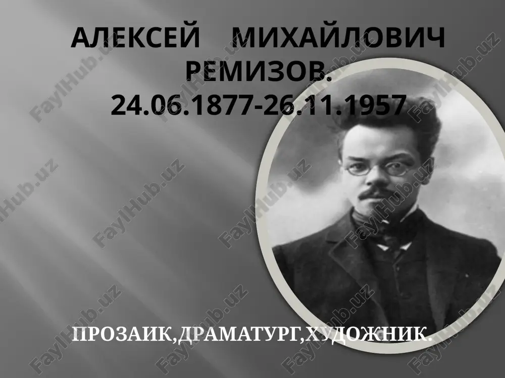 алексей михайлович ремизов — PPTX