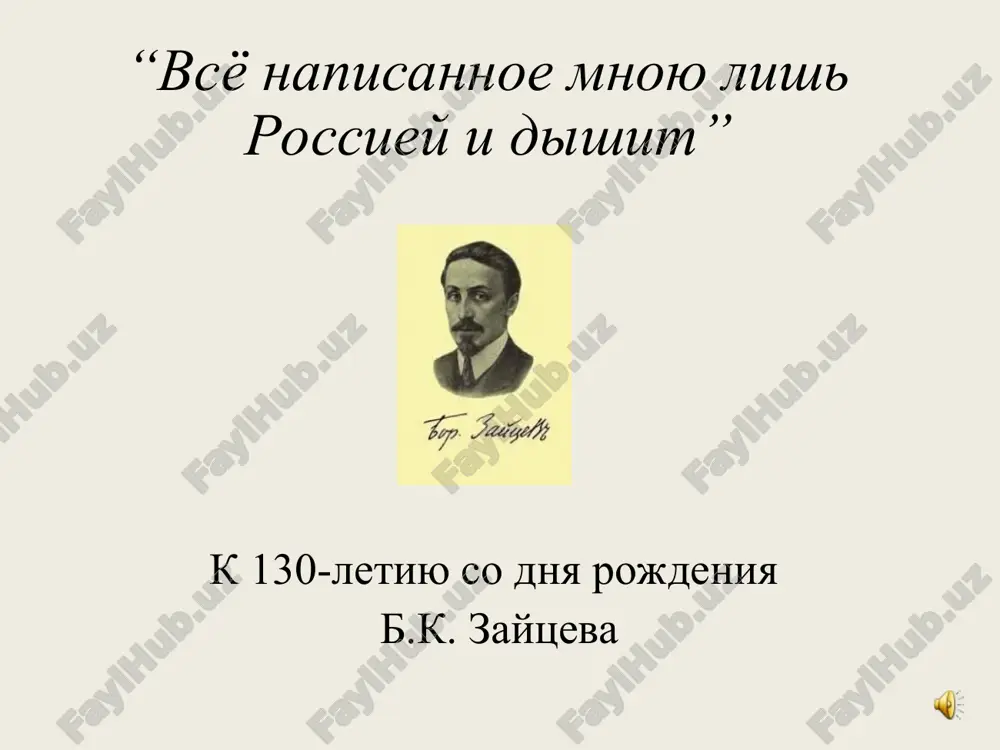 б.к. зайцев — PPT