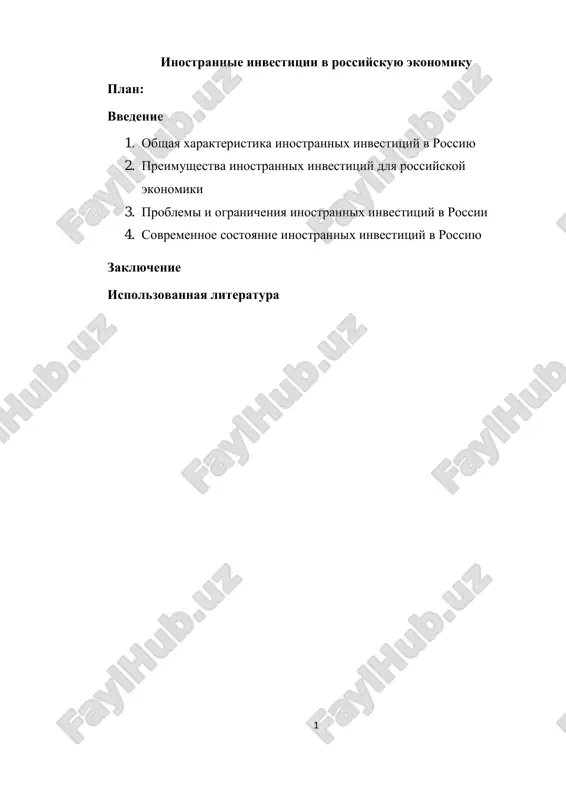 иностранные инвестиции в российскую экономику — PDF