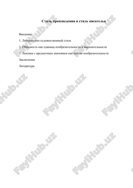 стиль произведения и стиль писателья — DOCX