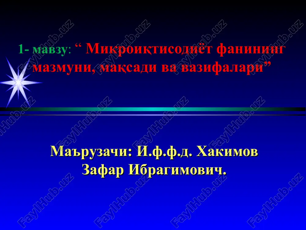 микроиқтисодиёт фанининг мазмуни, мақсади ва вазифалари — PPT