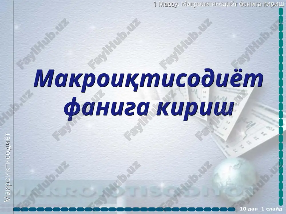 makro iqtisodiyot faniga kirish — PPT