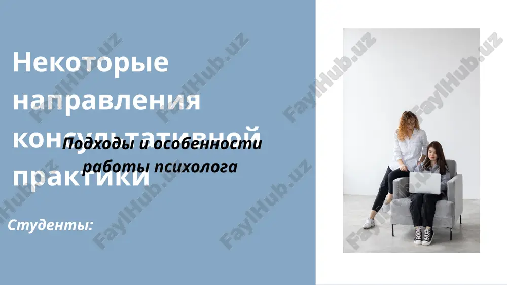 подходы и особенности работы психолога — PPTX