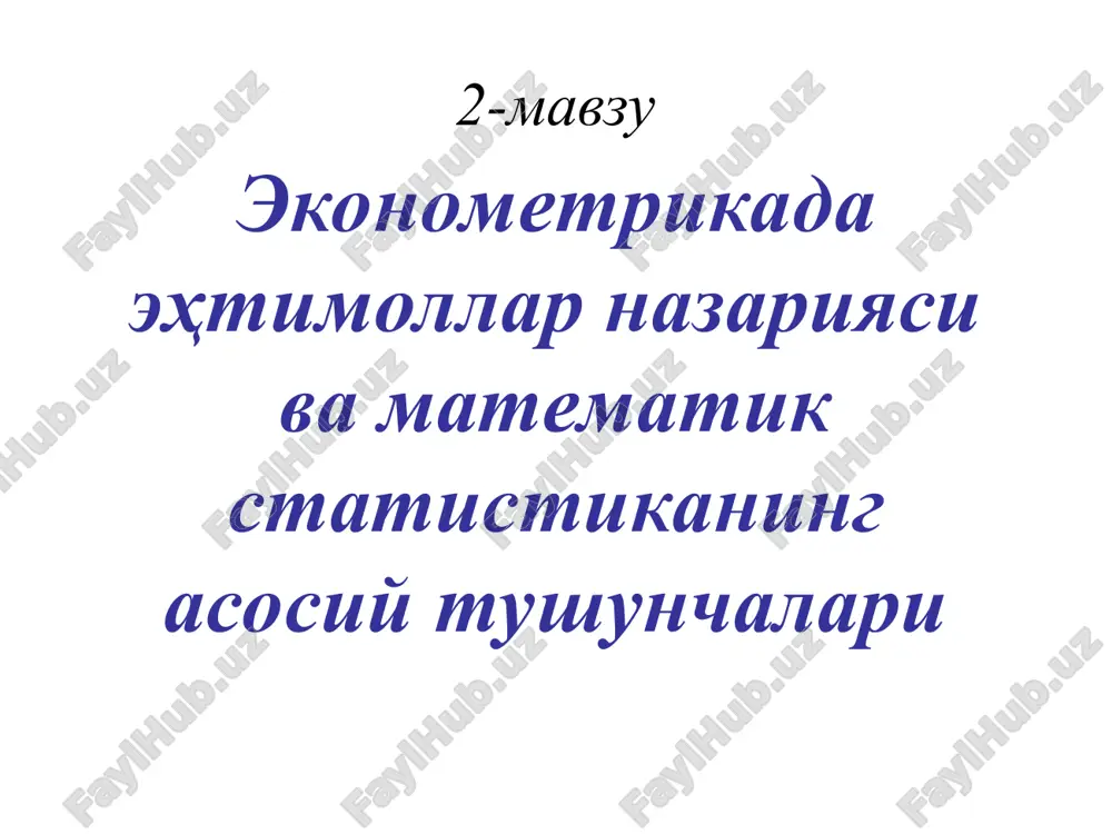 эконометрика — PPT