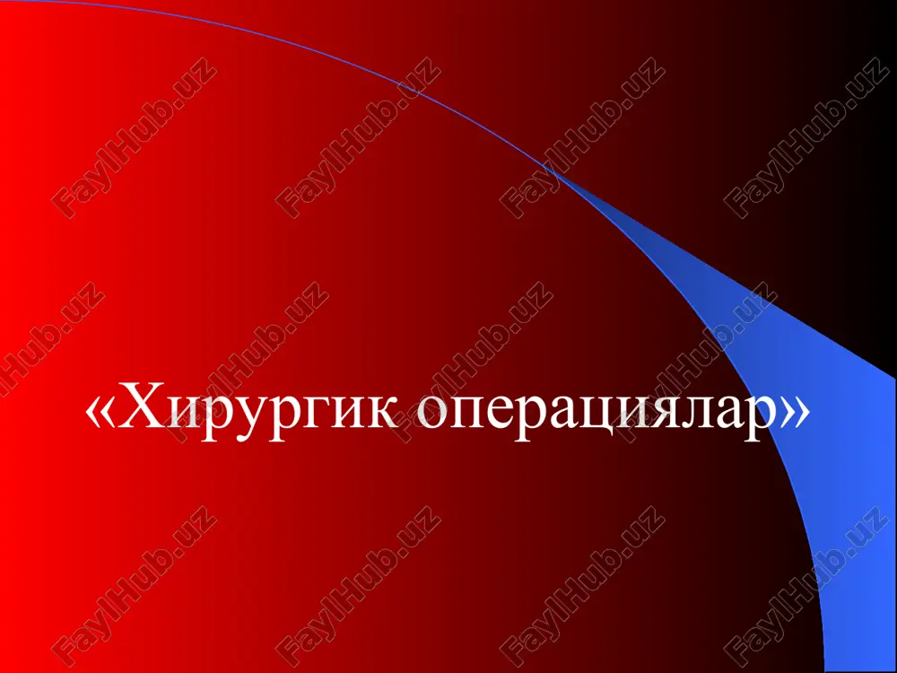 хирургик операциялар — PPT
