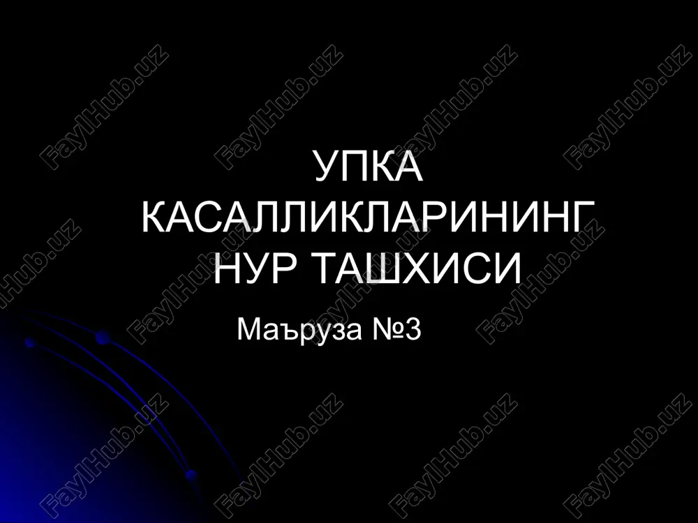 упка касалликларининг нур ташхиси — PPT