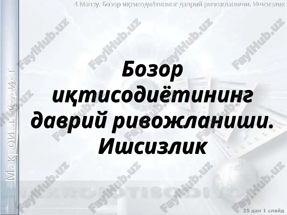 bozor iqtisodiyoti va ishsizlik — PPT