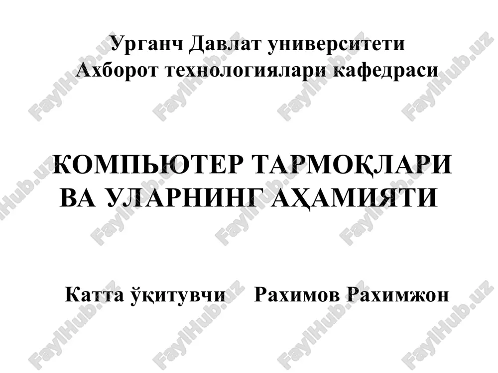 компьютер тармоқлари ва уларнинг аҳамияти — PPT