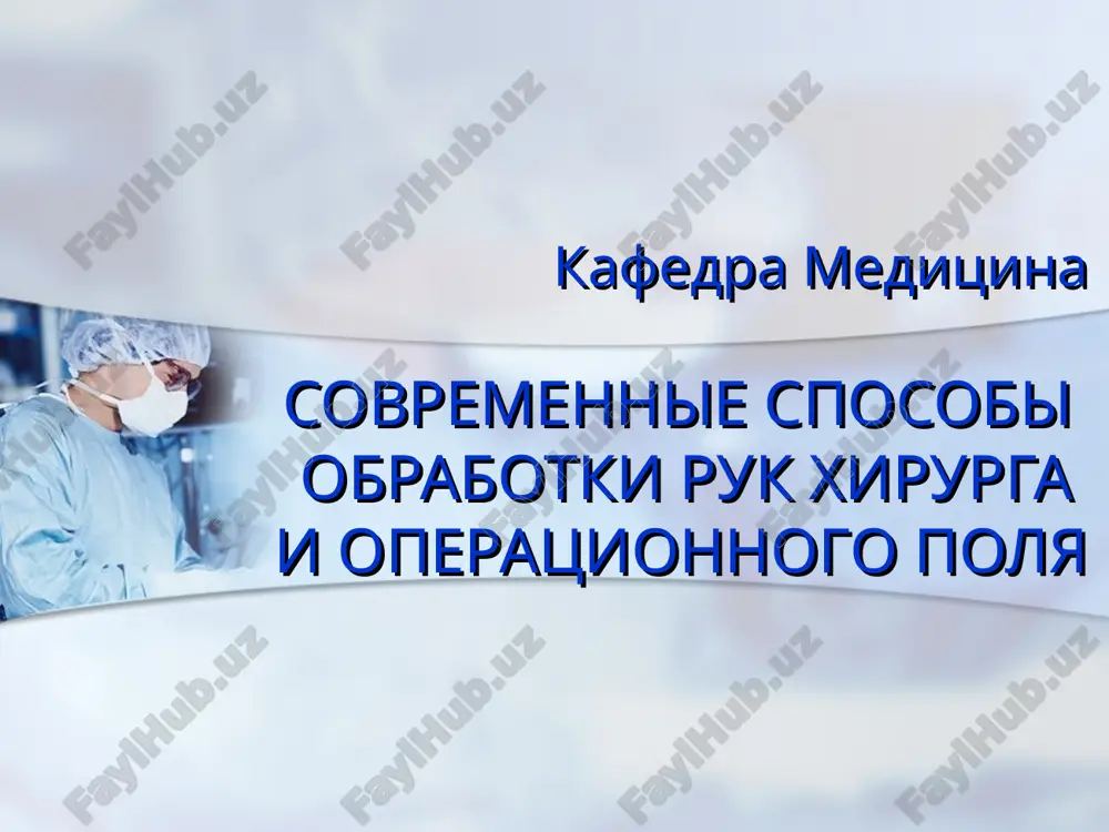 современные способы обработки рук хирурга — PPT