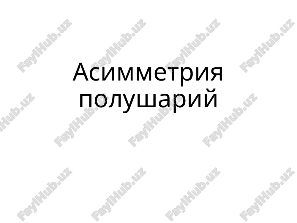 асимметрия полушарий — PPTX