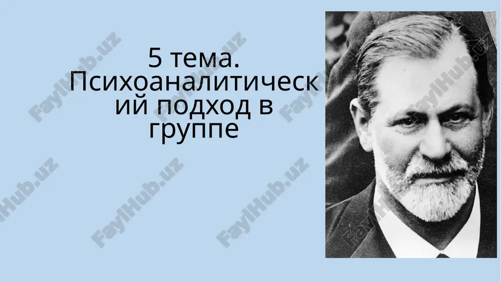 психоаналитический подход в группе — PPTX