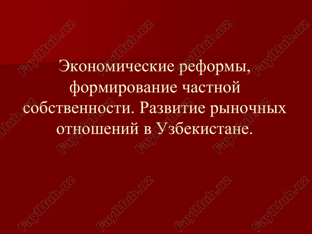экономические реформы в узбекистане — PDF