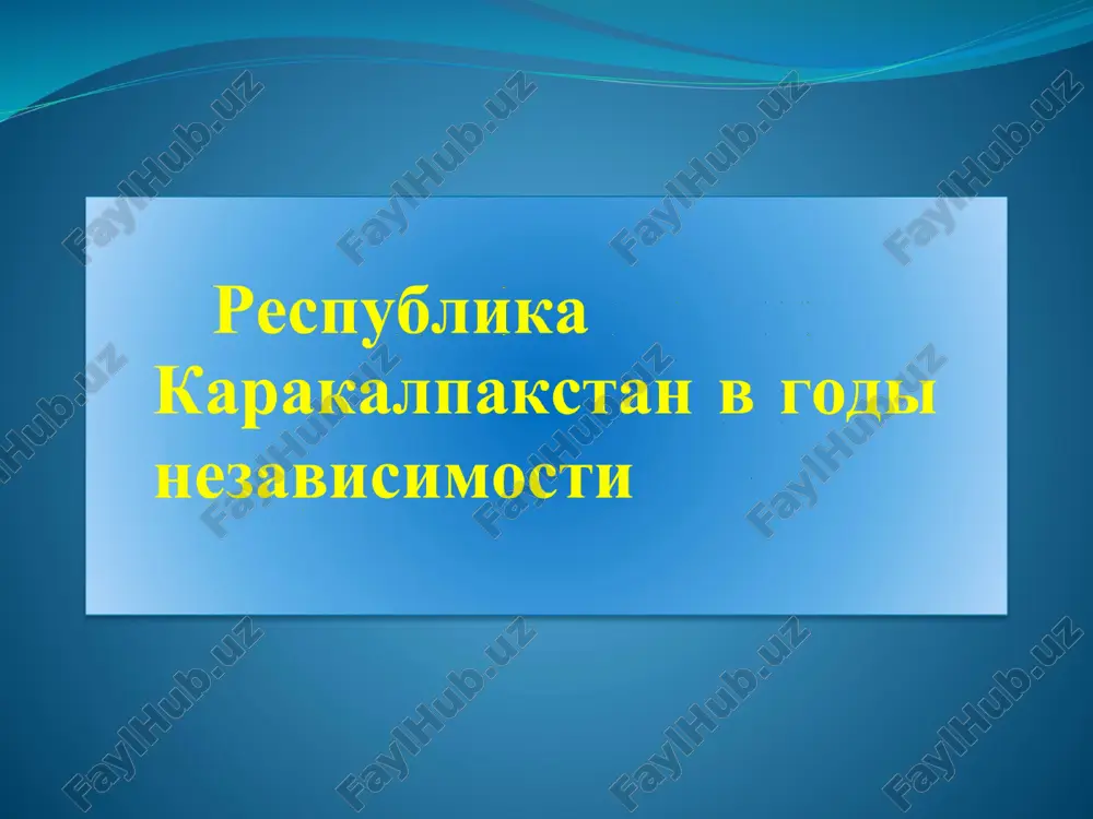республика каракалпакстан в годы независимости — PDF